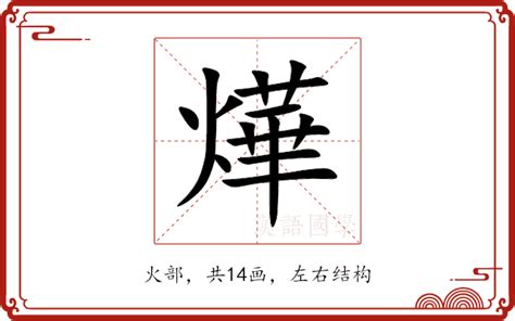 燁造詞|燁的意思，燁造句，燁注音